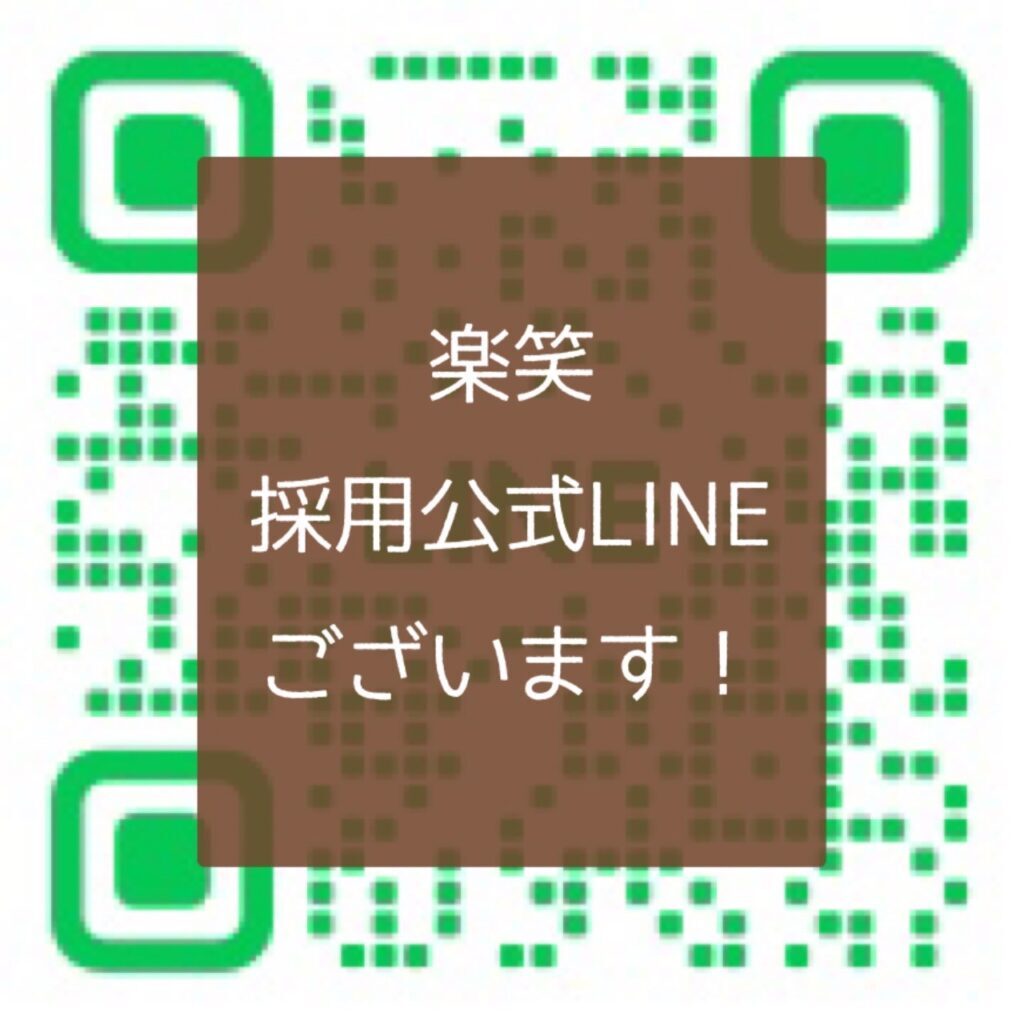 【リクルート（採用）専用の公式LINE　お気軽にお問合せ下さいね☆】