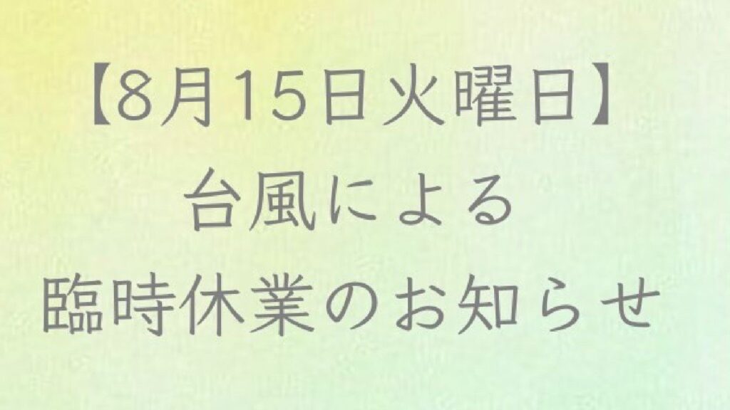 【8/15　台風による臨時休業のお知らせ】